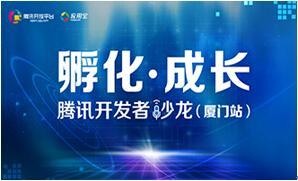 騰訊開(kāi)發(fā)者沙龍(廈門(mén))開(kāi)啟報(bào)名 暢聊創(chuàng)業(yè)干貨