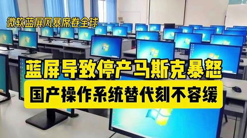 微軟藍(lán)屏致特斯拉工廠停產(chǎn)馬斯克暴怒,國(guó)產(chǎn)操作系統(tǒng)替代刻不容緩